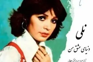 سفر در زمان؛ چهره «نلی(شمسی اشتری)»، خواننده مشهور قبل انقلاب در دهه 50 