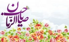 بهار حقیقت وجود انسان چگونه شکل می‌گیرد؟