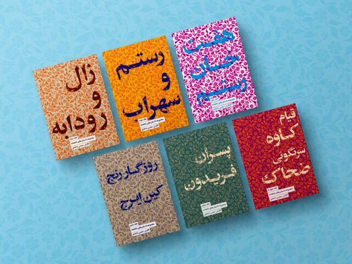 رونمایی از مجموعه داستانهای شاهنامه