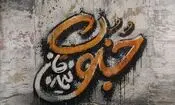 «جنونِ نیمه‌جان» منتشر شد؛ روایت عاشقانه‌ای از دلتنگی با صدای سید محسن حسینی/ صوت