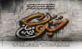 «جنونِ نیمه‌جان» منتشر شد؛ روایت عاشقانه‌ای از دلتنگی با صدای سید محسن حسینی/ صوت