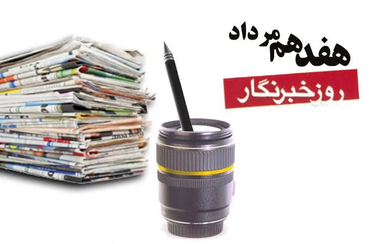 بیانیه دبیرخانه شورای اطلاع‌رسانی دولت به مناسبت روز خبرنگار