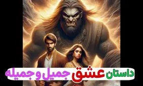 داستان جمیل و جمیله/ افسانه عامیانه و کهن از عشق پسری به دختر طلسم شده/ قسمت دوم