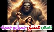 داستان جمیل و جمیله/ افسانه عامیانه و کهن از عشق پسری به دختر طلسم شده/ قسمت دوم