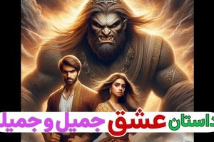داستان جمیل و جمیله/ افسانه عامیانه و کهن از عشق پسری به دختر طلسم شده/ قسمت دوم