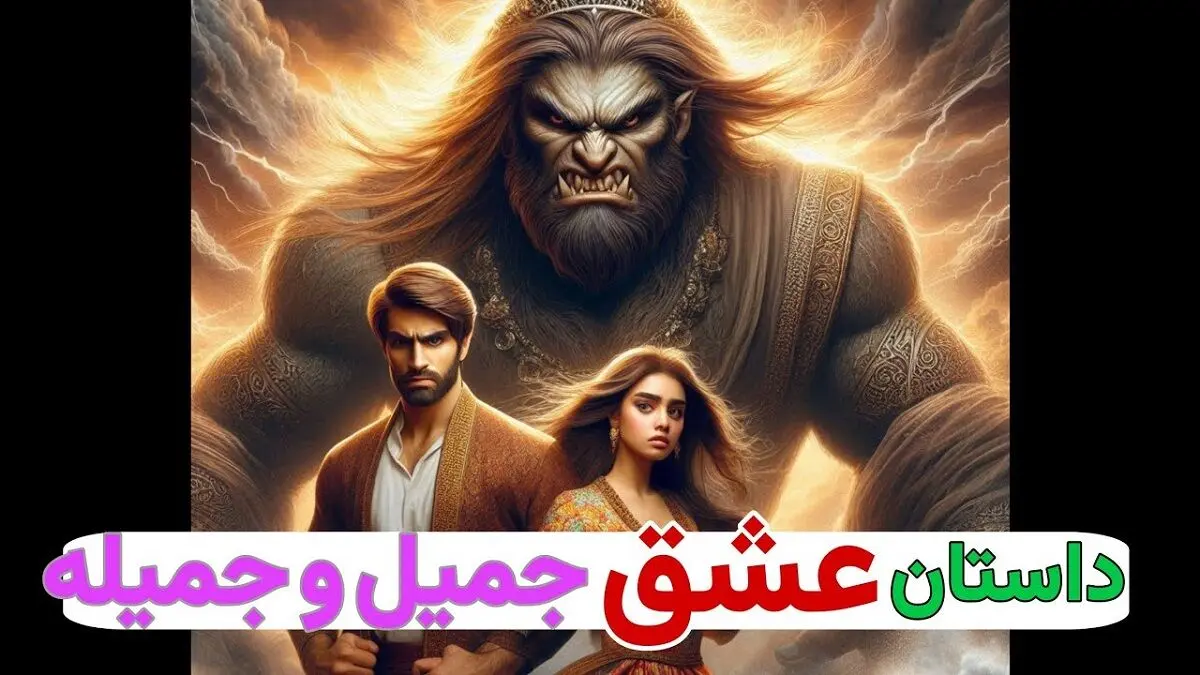 داستان جمیل و جمیله/ افسانه عامیانه و کهن از عشق پسری به دختر طلسم شده/ قسمت دوم