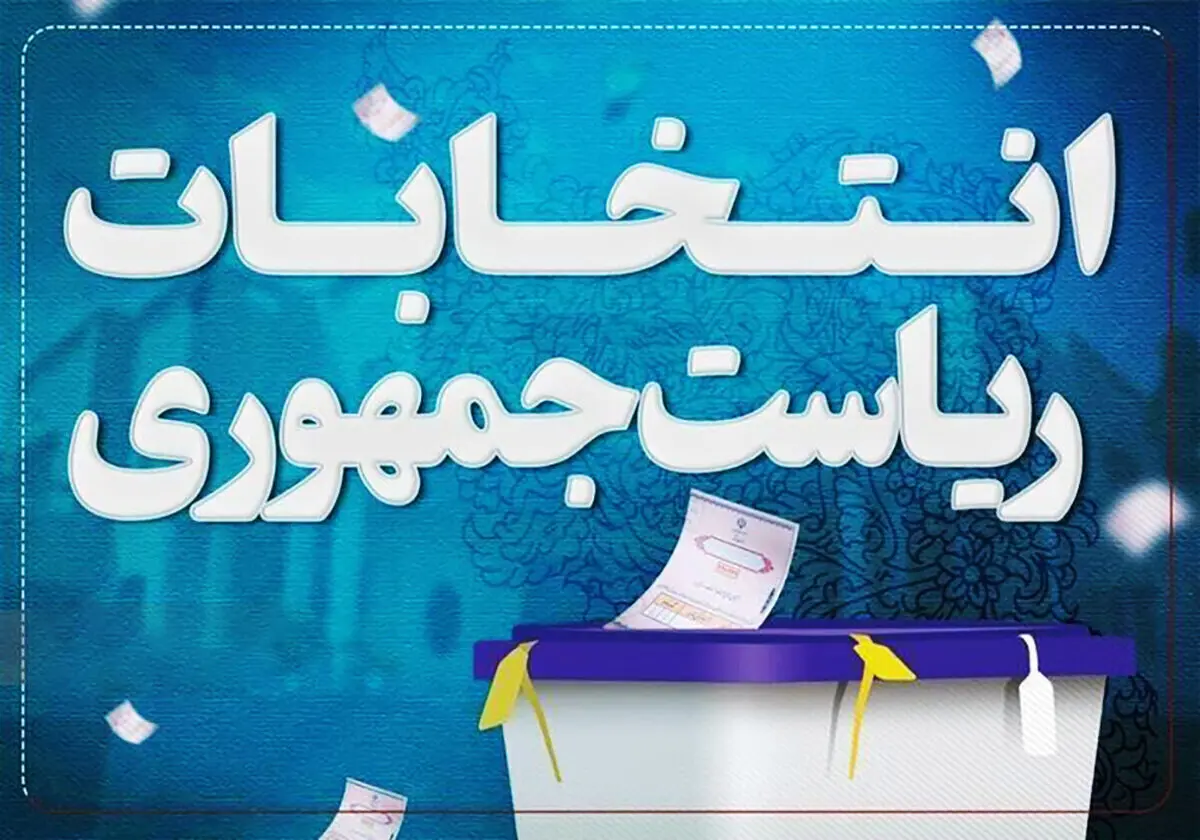  نظرسنجی سازمان بسیج در انتخابات