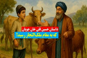 داستان حسین قلی خان چوپان که به مقام ملکالتجار رسید