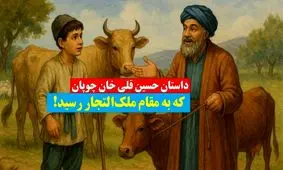 داستان حسین‌ قلی خان چوپان که به مقام ملک‌التجار رسید