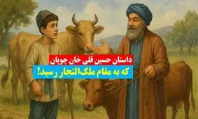 داستان حسین‌ قلی خان چوپان که به مقام ملک‌التجار رسید