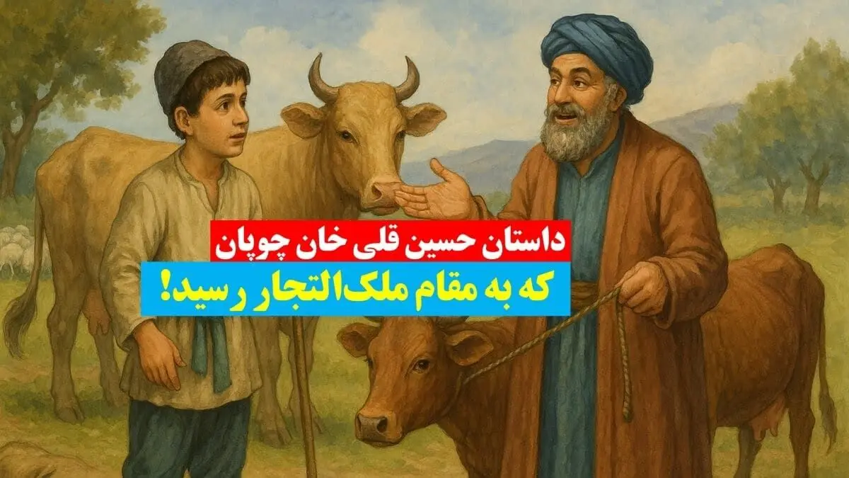 داستان حسین‌ قلی خان چوپان که به مقام ملک‌التجار رسید