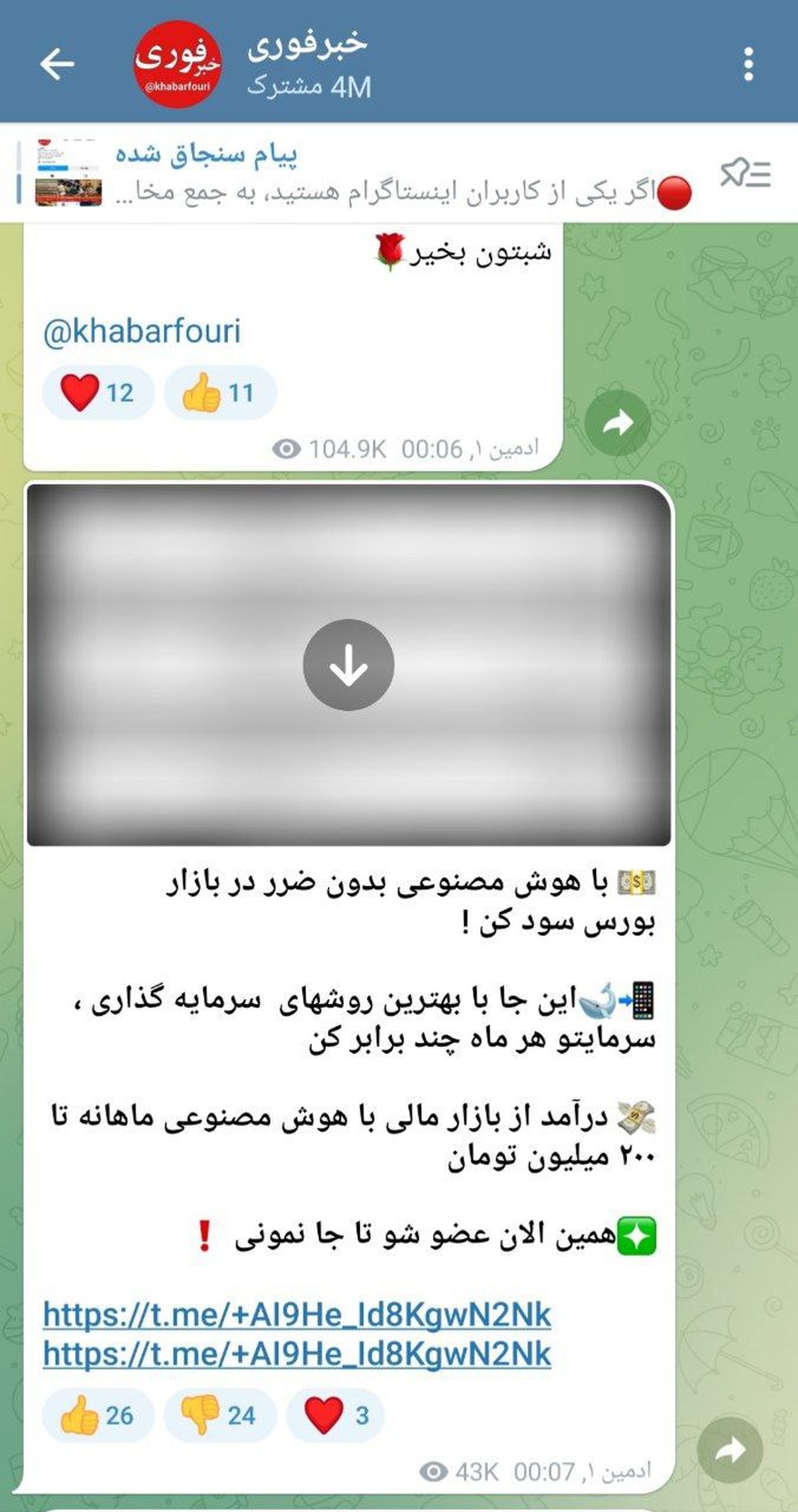 گاف کانال فیک تلگرامی / وقتی ربات خوب عمل نکند!
