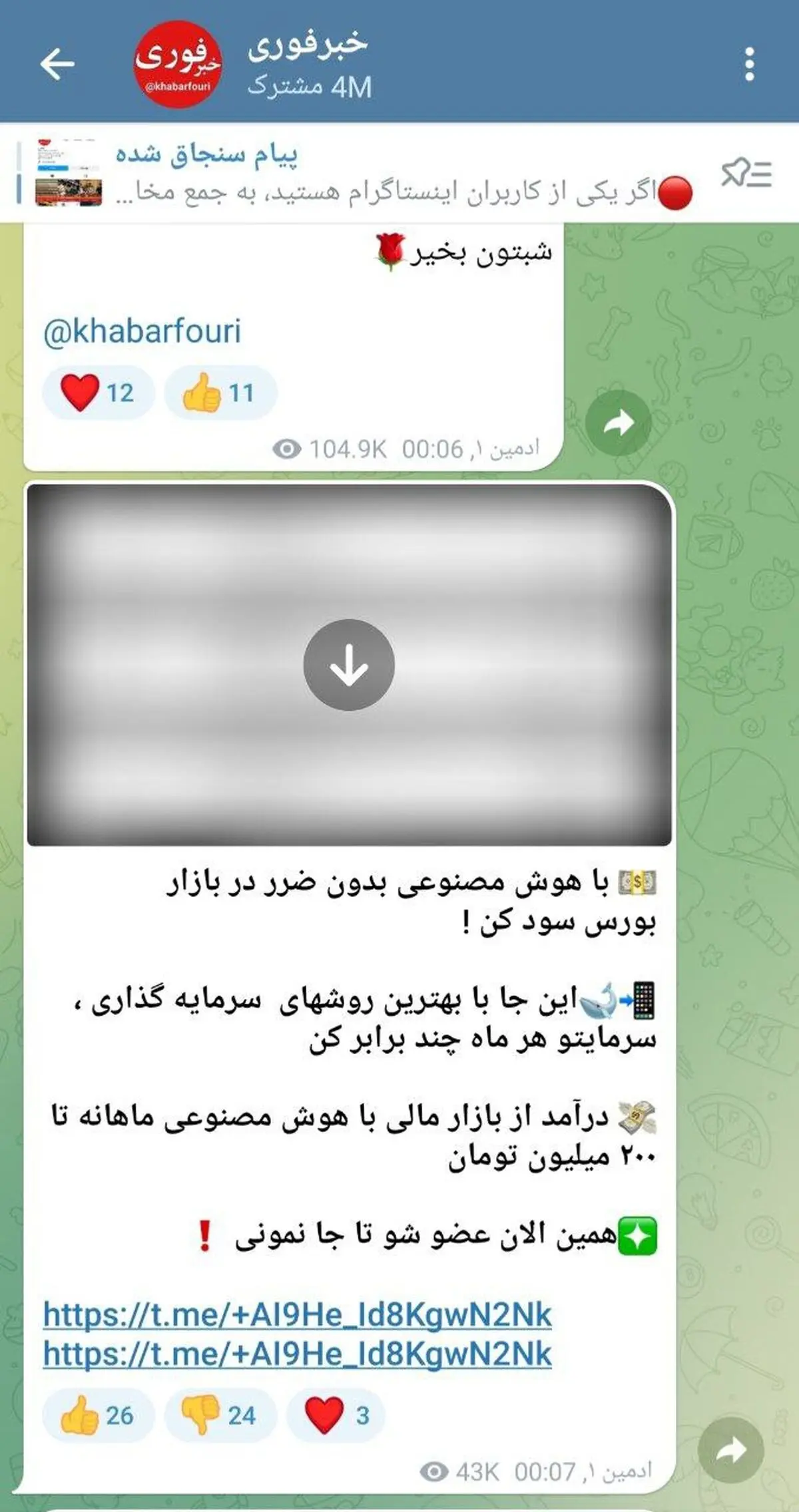 گاف کانال فیک تلگرامی / وقتی ربات خوب عمل نکند!