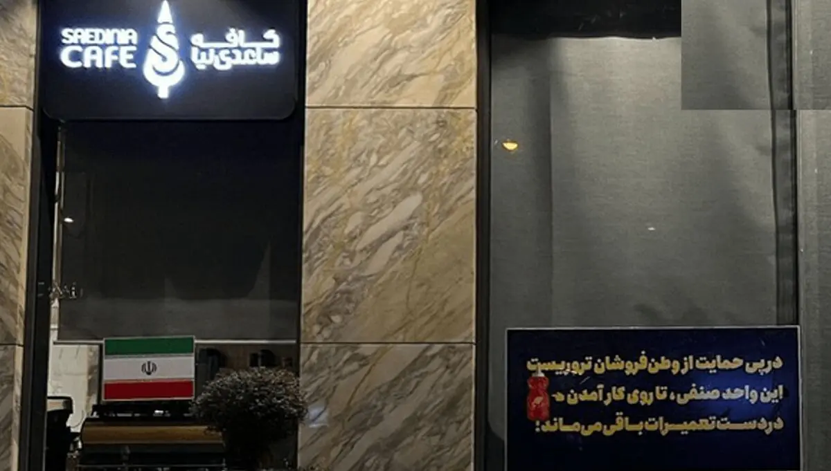 آیا مصادره اموال ساعدی‌نیا به اتهام همراهی با معترضان، قانونی است؟