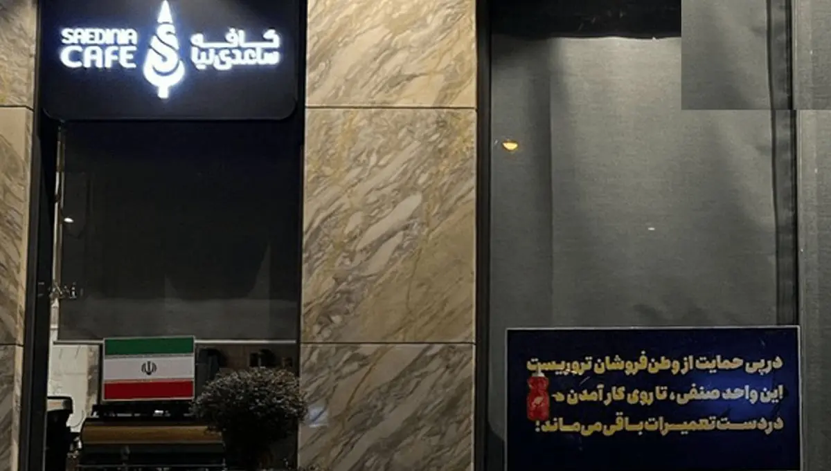 آیا مصادره اموال ساعدی‌نیا به اتهام همراهی با معترضان، قانونی است؟