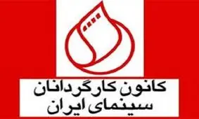 بیانیه کانون کارگردانان سینما در پاسخ به اظهارات بیژن نوباوه