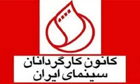 بیانیه کانون کارگردانان سینما در پاسخ به اظهارات بیژن نوباوه