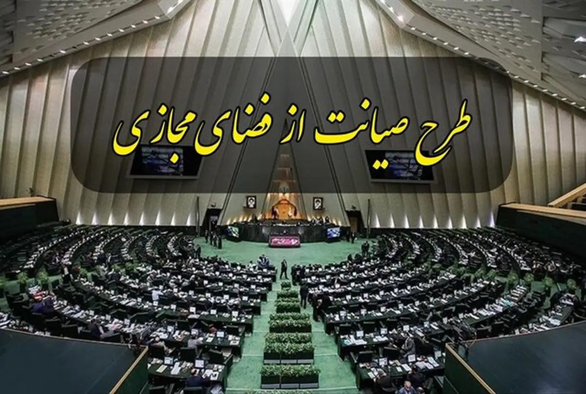 درخواست بازگشت طرح صیانت به صحن مجلس تحویل هیات رئیسه شد

