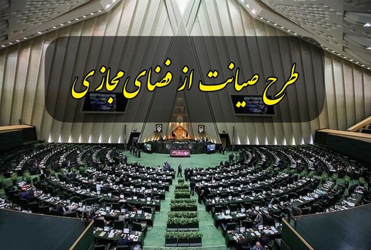 درخواست بازگشت طرح صیانت به صحن مجلس تحویل هیات رئیسه شد

