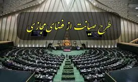 درخواست بازگشت طرح صیانت به صحن مجلس تحویل هیات رئیسه شد

