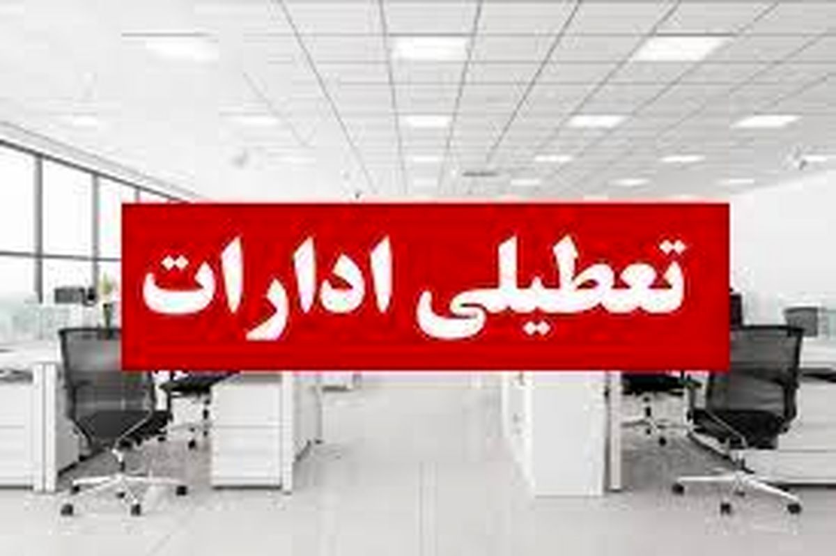 ادارات و بانکهای استان قم فردا پنجشنبه تعطیل است