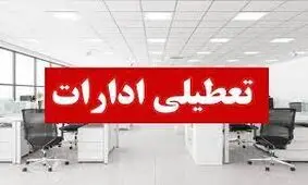 ادارات و بانک‌های استان قم فردا پنجشنبه تعطیل است