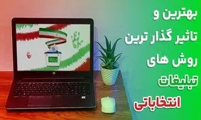 بهترین و تاثیر گذار ترین روش های تبلیغات انتخاباتی برای ریاست جمهوری چیست؟