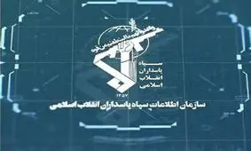 ضربه سازمان اطلاعات سپاه به دو تیم ارسال کننده تصاویر به شبکه تروریستی اینترنشنال