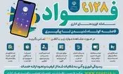 سامانه فوریت‌های اداری "فواد ۱۲۸" برای شنیده شدن صدای مردم راه‌اندازی شد

