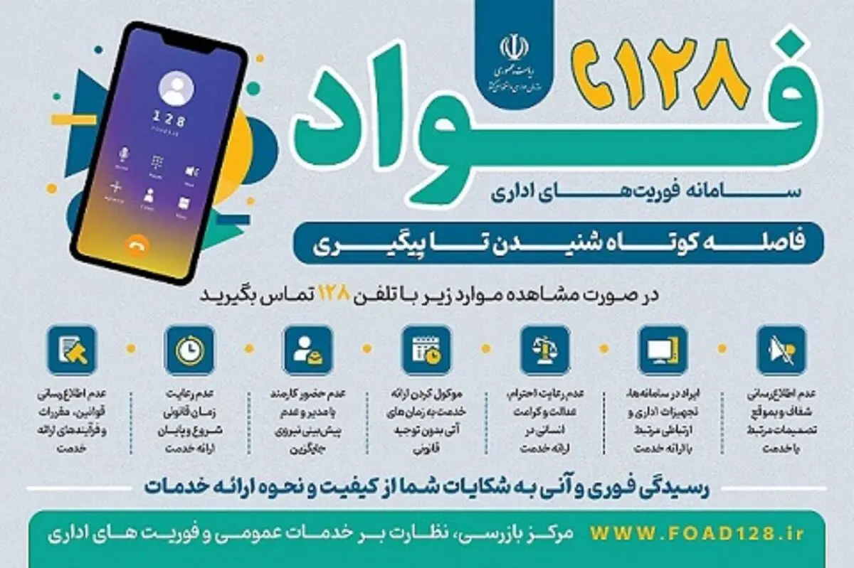 سامانه فوریت‌های اداری "فواد ۱۲۸" برای شنیده شدن صدای مردم راه‌اندازی شد

