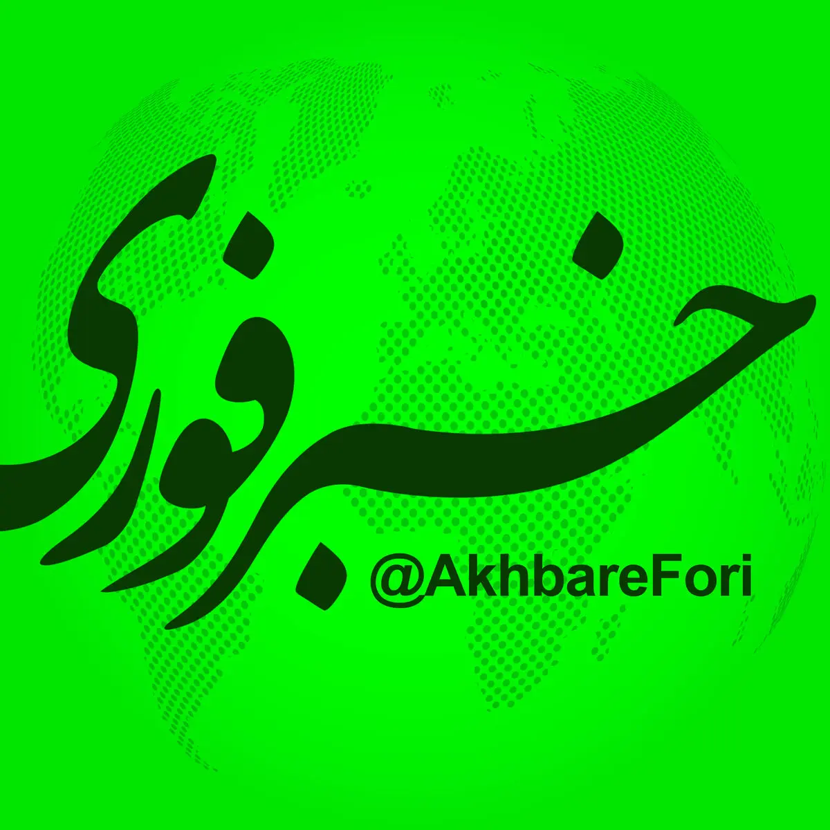 تغییر مدیریتی در بزرگترین رسانه بخش خصوصی کشور / فاطمه محمدزاده خداحافظی کرد، مصطفی انتظاری مدیرمسئول خبرفوری شد