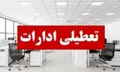 ادارات کدام شهرها و استان ها تعطیل شده است؟ 