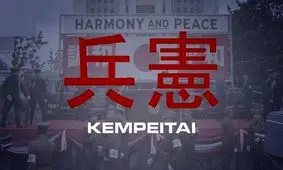 کمپیتای ؛ پلیس مخوف سرزمین آفتاب تابان