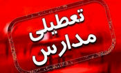 مدارس قشم تعطیل شد