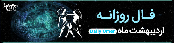 فال روزانه دوشنبه 28 خرداد 1403 | فال امروز | Daily Omen