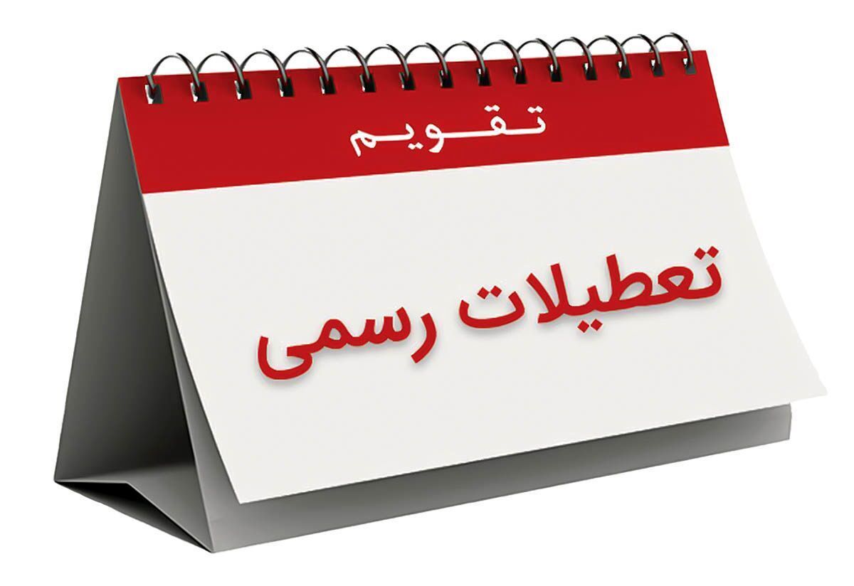 آخر هفته در ۱۴۰۳ دو روزه میشود؟