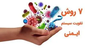 7 روش تقویت سیستم ایمنی/ اینفوگرافی

