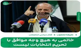 خاتمی به هیچ وجه موافق تحریم انتخابات نیست