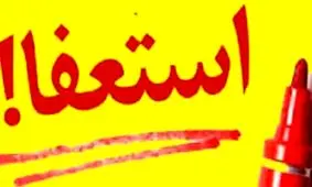 در اعتراض به تغییرات امروز اتفاق افتاد؛ استعفای دسته جمعی در آموزش و پرورش کوهدشت