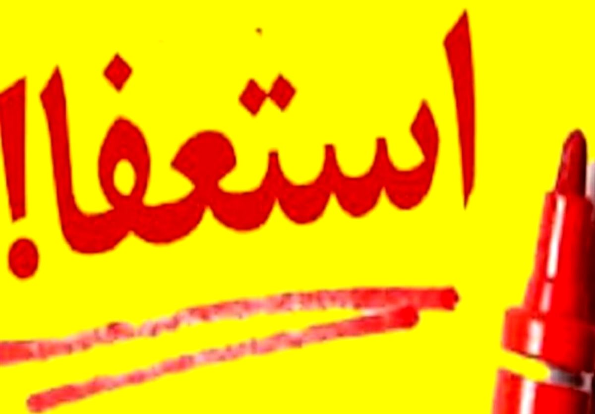 در اعتراض به تغییرات امروز اتفاق افتاد؛ استعفای دسته جمعی در آموزش و پرورش کوهدشت