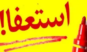در اعتراض به تغییرات امروز اتفاق افتاد؛ استعفای دسته جمعی در آموزش و پرورش کوهدشت