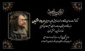 زمان خاکسپاری هنرمند رادیویی مشخص شد