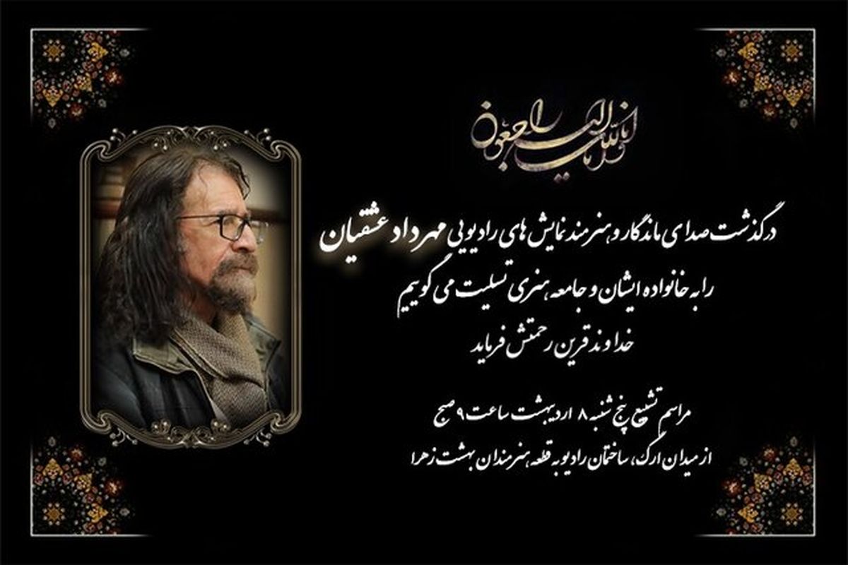زمان خاکسپاری هنرمند رادیویی مشخص شد