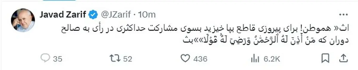 ظریف: هموطن برای پیروزی قاطع بپا خیزید