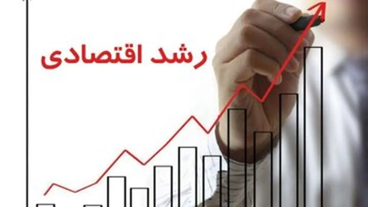 در صورت توافق جامع، رشد اقتصادی ایران تا پایان سال آینده به چه عددی می‌رسد؟