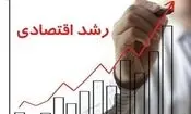در صورت توافق جامع، رشد اقتصادی ایران تا پایان سال آینده به چه عددی می‌رسد؟