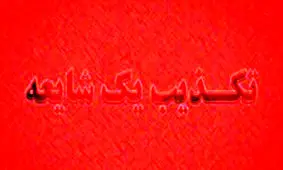 فرماندار رباط‌کریم: فرمانداری سالم است، شایعات حمله صحت ندارد
