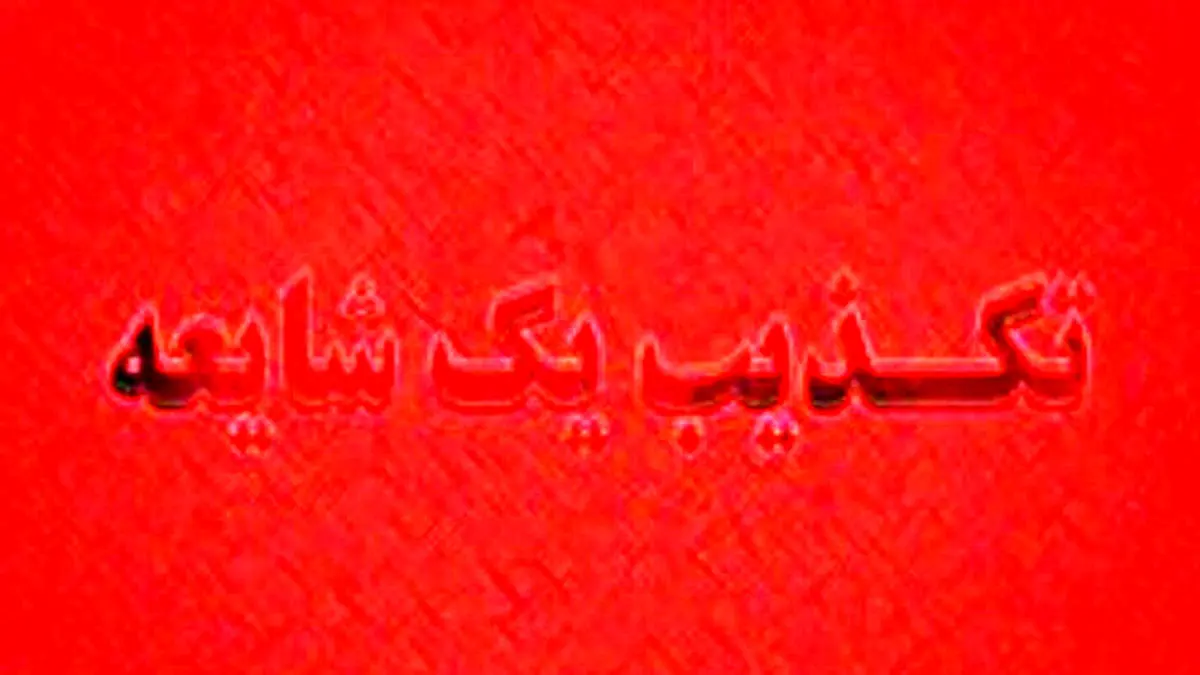 فرماندار رباط‌کریم: فرمانداری سالم است، شایعات حمله صحت ندارد
