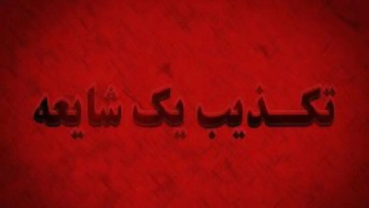 فرماندار رباط‌کریم: فرمانداری سالم است، شایعات حمله صحت ندارد
