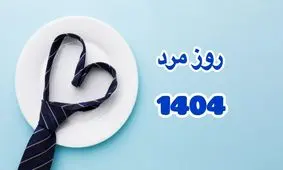 ۲۸ آبان ۱۴۰۴ چه روزی است؟/ روز جهانی مرد مبارک/ ویدئو